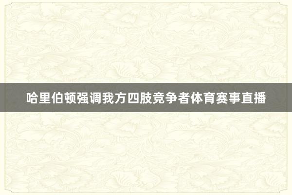 哈里伯顿强调我方四肢竞争者体育赛事直播
