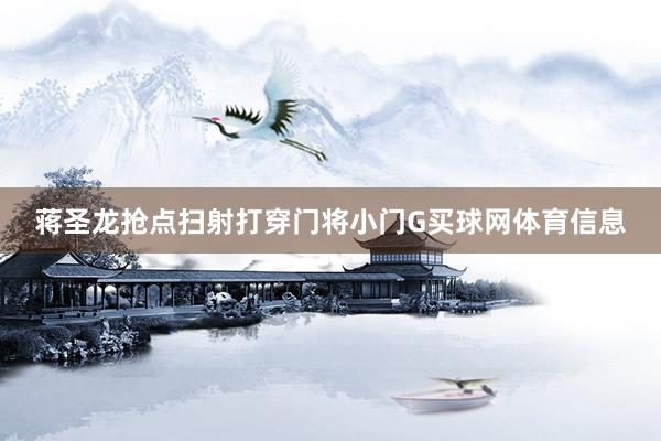 蒋圣龙抢点扫射打穿门将小门G买球网体育信息