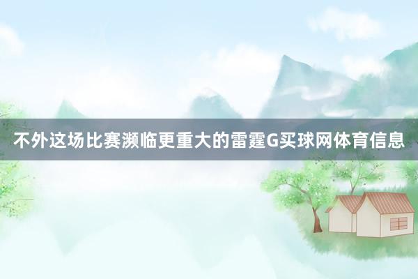 不外这场比赛濒临更重大的雷霆G买球网体育信息