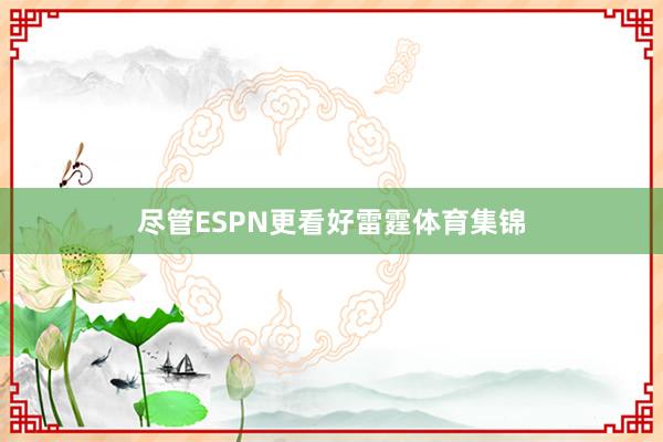 尽管ESPN更看好雷霆体育集锦