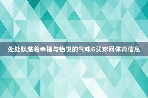处处飘溢着幸福与怡悦的气味G买球网体育信息