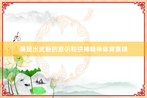 展现出武断的意识和拼搏精神体育集锦