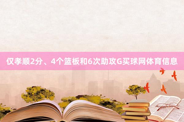 仅孝顺2分、4个篮板和6次助攻G买球网体育信息