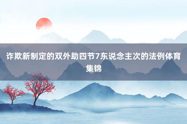 诈欺新制定的双外助四节7东说念主次的法例体育集锦