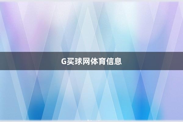 G买球网体育信息