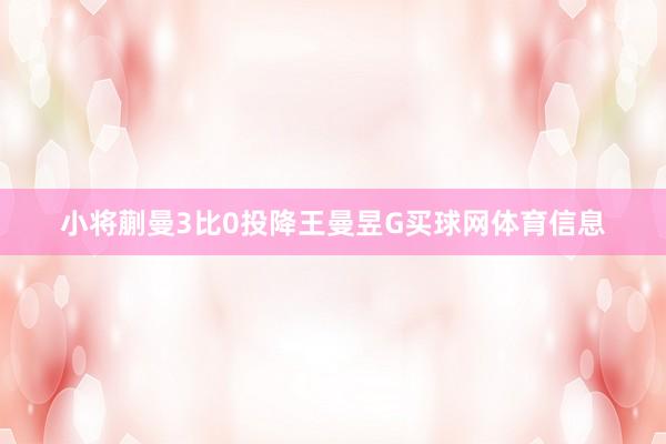 小将蒯曼3比0投降王曼昱G买球网体育信息