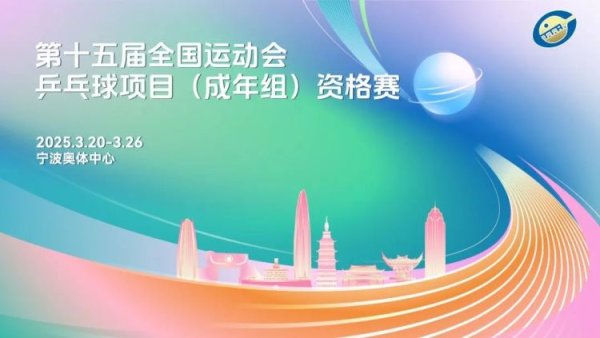 明起售票！全运会乒乓球（成年组）阅历赛赛程细目体育集锦