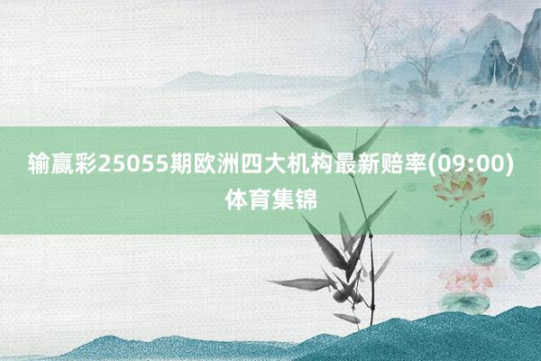 输赢彩25055期欧洲四大机构最新赔率(09:00)体育集锦