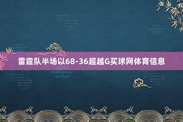 雷霆队半场以68-36超越G买球网体育信息
