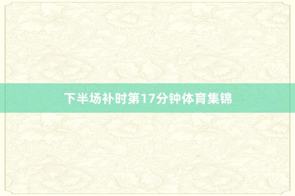 下半场补时第17分钟体育集锦