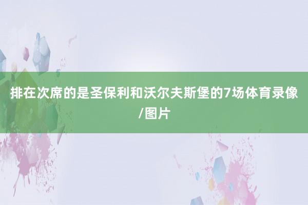 排在次席的是圣保利和沃尔夫斯堡的7场体育录像/图片