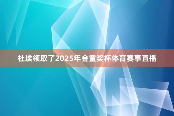 杜埃领取了2025年金童奖杯体育赛事直播