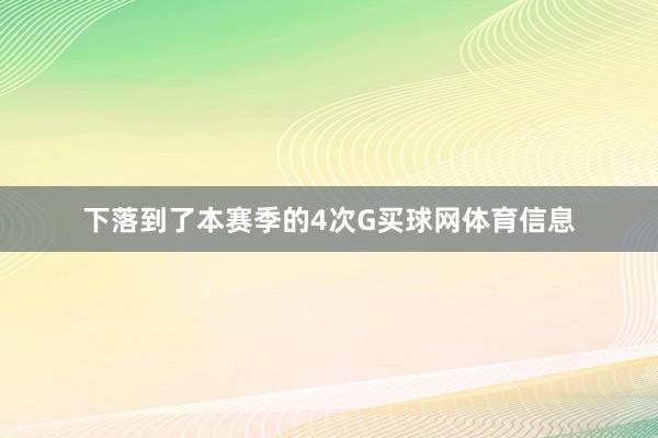 下落到了本赛季的4次G买球网体育信息