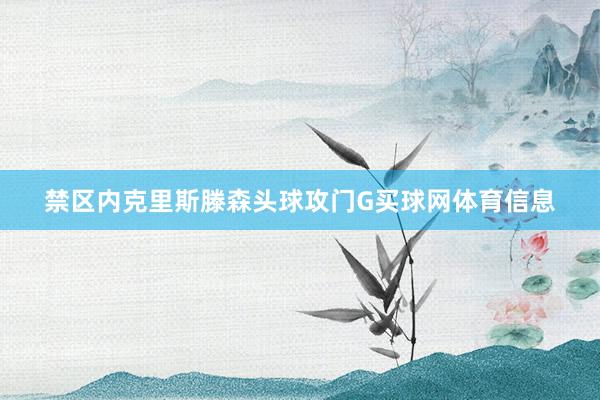 禁区内克里斯滕森头球攻门G买球网体育信息
