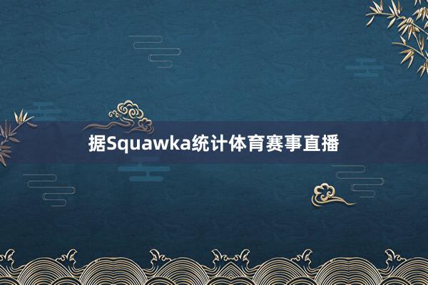 据Squawka统计体育赛事直播