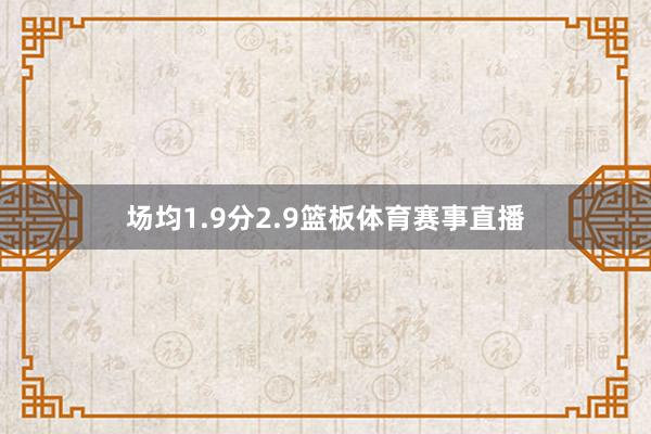 场均1.9分2.9篮板体育赛事直播
