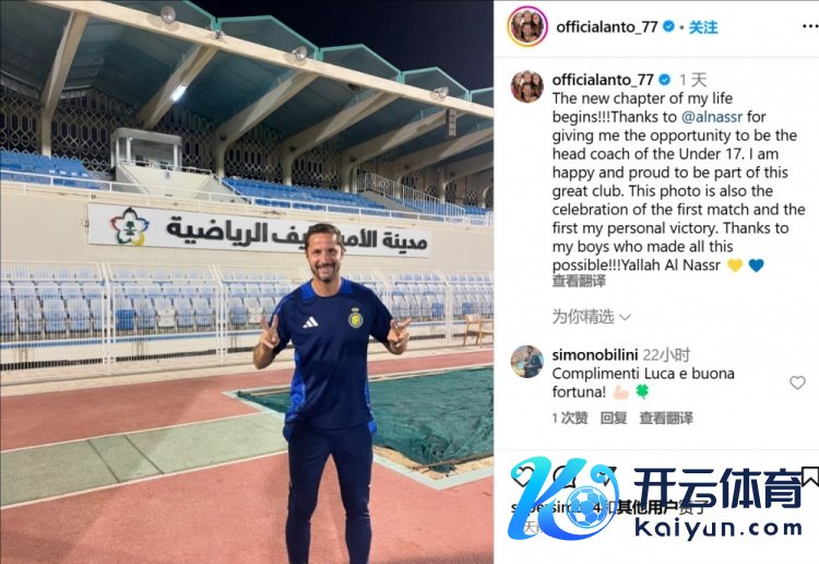 自宣！安东尼尼社媒晒照：感谢利雅得顺利给我契机抓教U17后生队