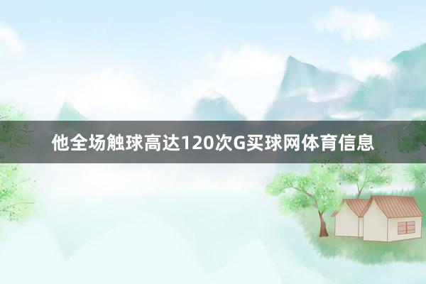 他全场触球高达120次G买球网体育信息