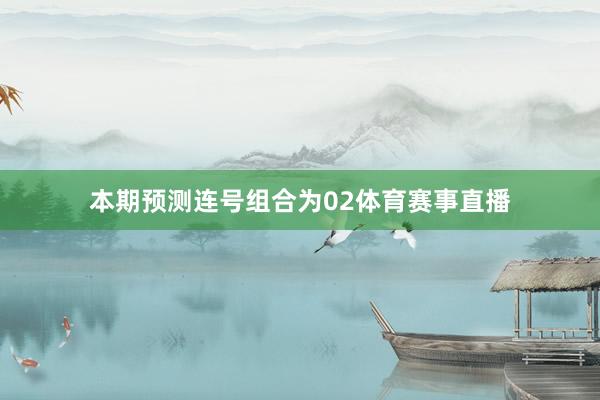 本期预测连号组合为02体育赛事直播