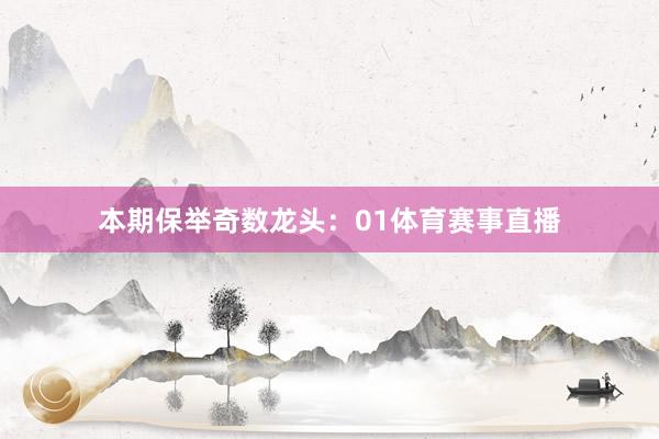 本期保举奇数龙头：01体育赛事直播