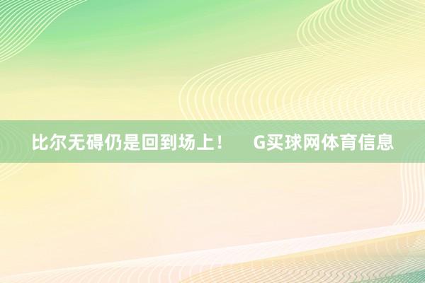 比尔无碍仍是回到场上！    G买球网体育信息