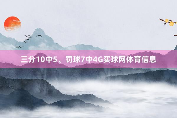 三分10中5、罚球7中4G买球网体育信息