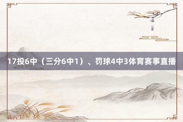 17投6中（三分6中1）、罚球4中3体育赛事直播